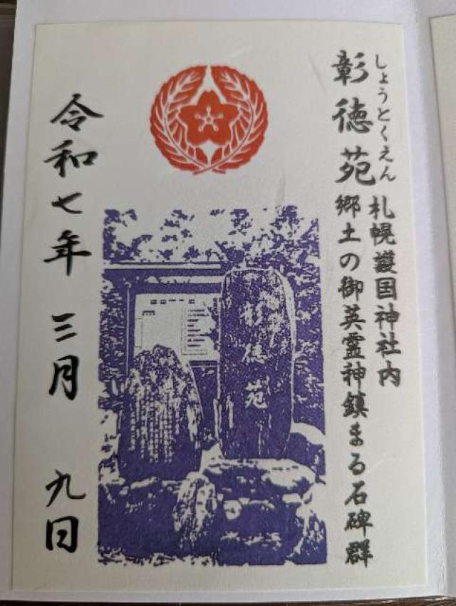 彰徳苑（札幌護国神社境内）の御朱印3