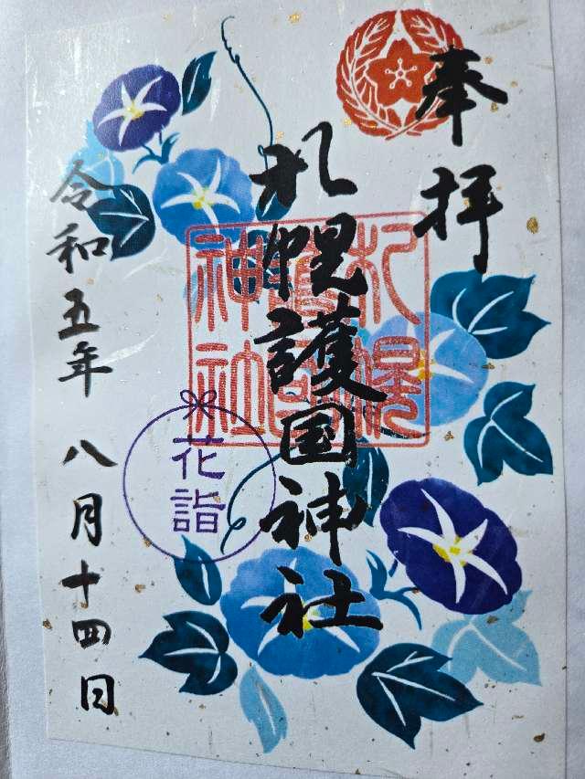 彰徳苑（札幌護国神社境内）の御朱印1