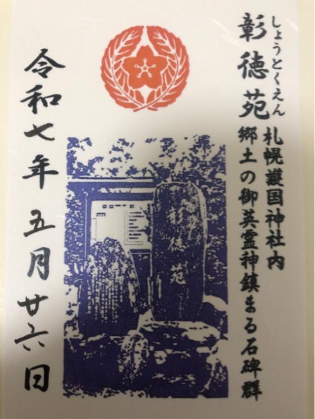 彰徳苑（札幌護国神社境内）の御朱印1