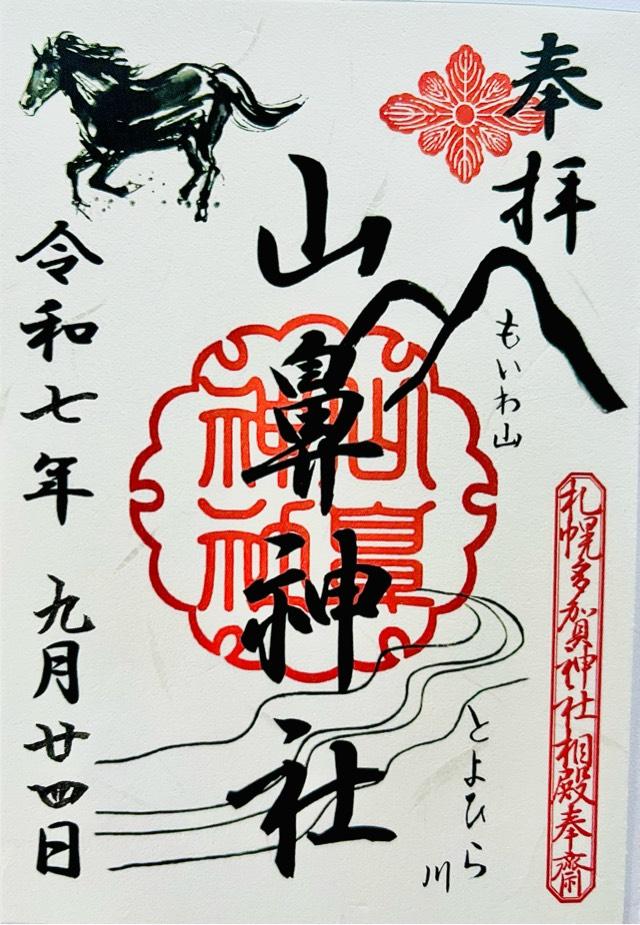 山鼻神社(多賀神社相殿)の御朱印1