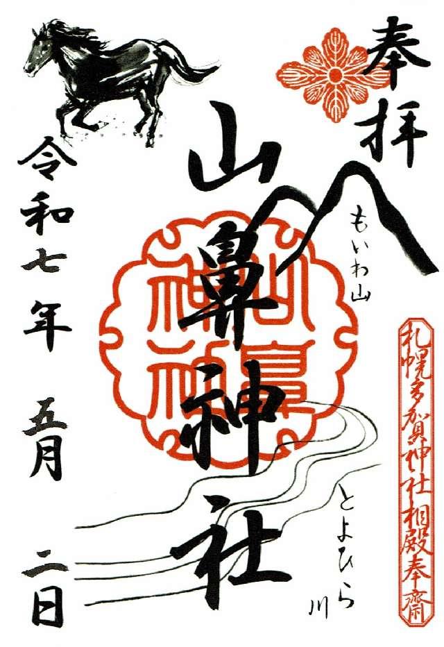 山鼻神社(多賀神社相殿)の御朱印3