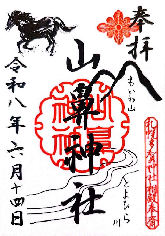 山鼻神社(多賀神社相殿)の御朱印1