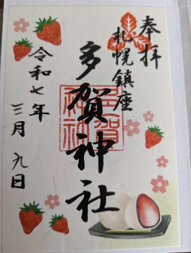 山鼻神社(多賀神社相殿)の御朱印6