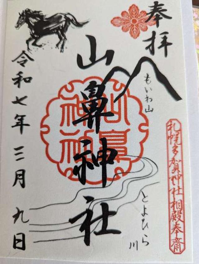 山鼻神社(多賀神社相殿)の御朱印5