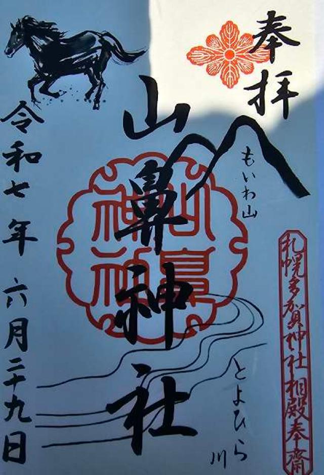 山鼻神社(多賀神社相殿)の御朱印2