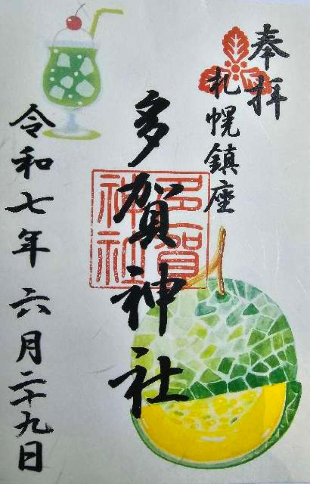 山鼻神社(多賀神社相殿)の御朱印1