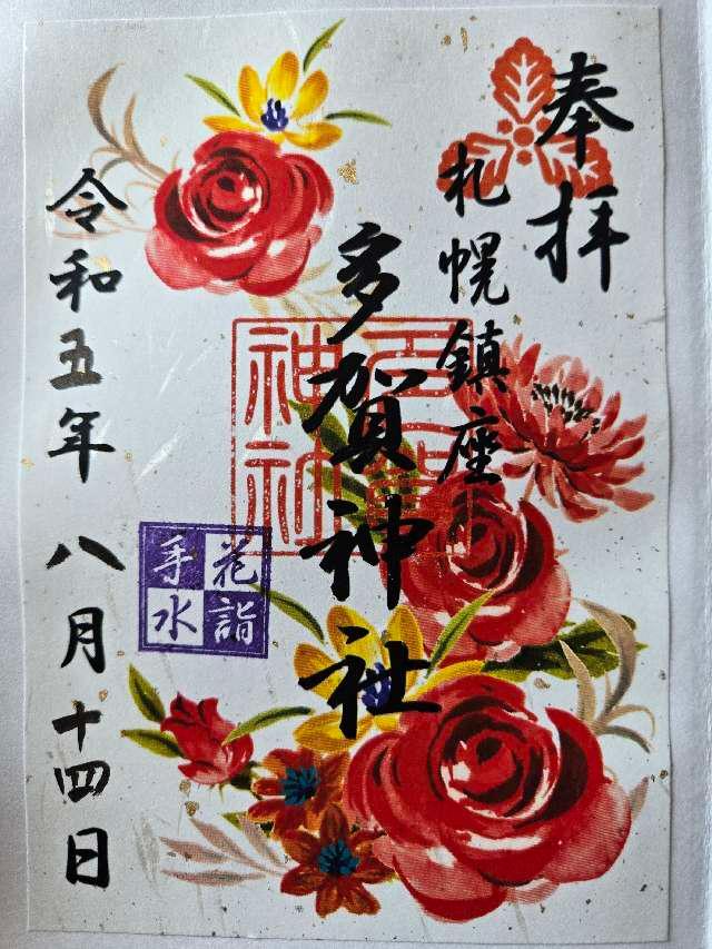 山鼻神社(多賀神社相殿)の御朱印4