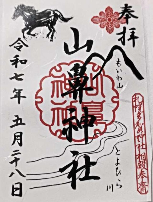 山鼻神社(多賀神社相殿)の御朱印6