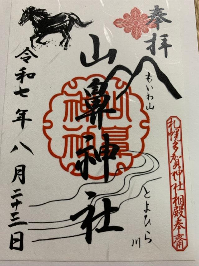 山鼻神社(多賀神社相殿)の御朱印3