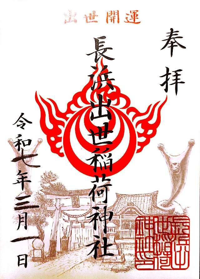 出世稲荷神社(豊国神社境内)の御朱印2
