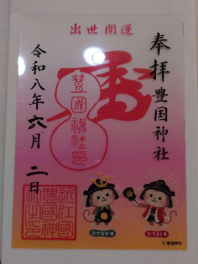 出世稲荷神社(豊国神社境内)の御朱印2