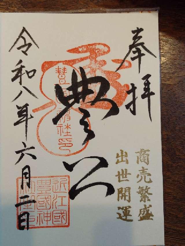 出世稲荷神社(豊国神社境内)の御朱印1