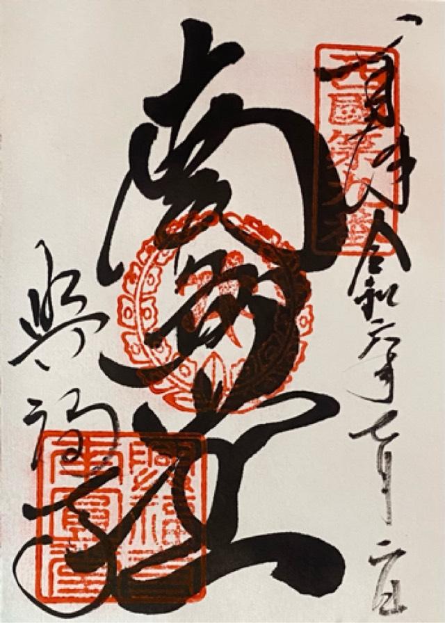 興福寺南円堂大垣別院の御朱印1