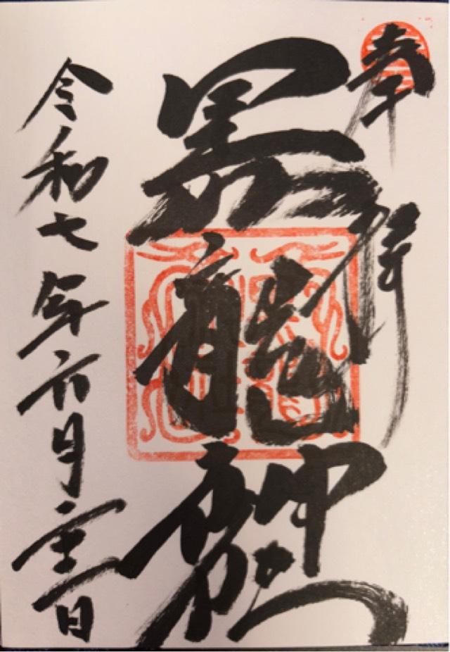 伊奈波大黒社（伊奈波神社境内社）の御朱印1
