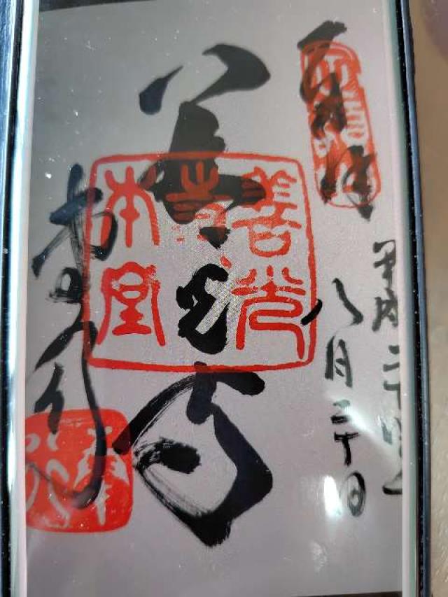 龍頭稲荷（関善光寺境内）の御朱印5