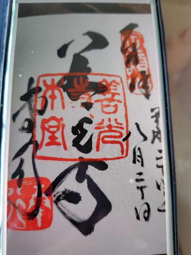 龍頭稲荷（関善光寺境内）の御朱印6