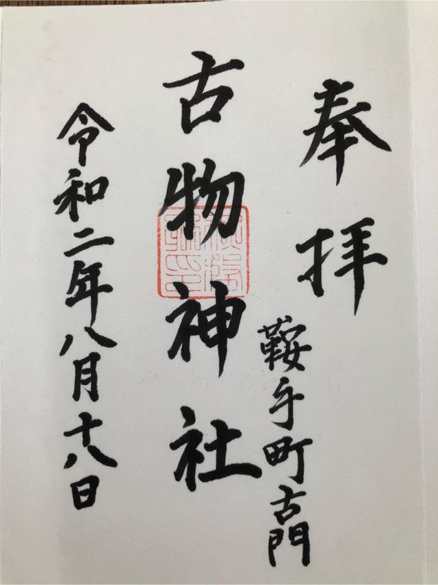 古物神社の御朱印5
