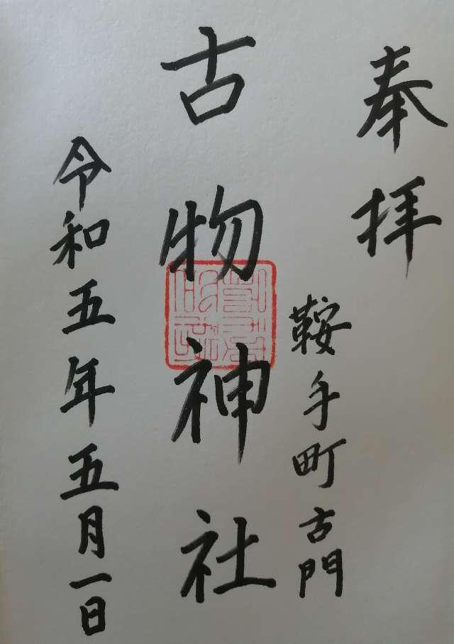古物神社の御朱印3