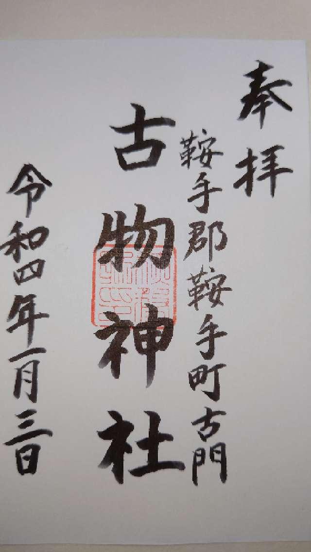 古物神社の御朱印4
