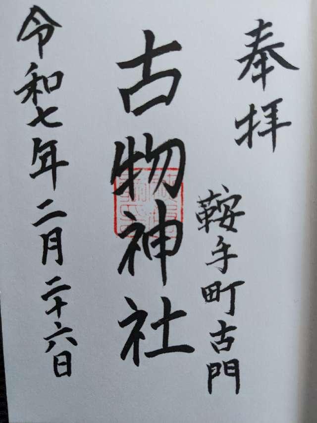 古物神社の御朱印2