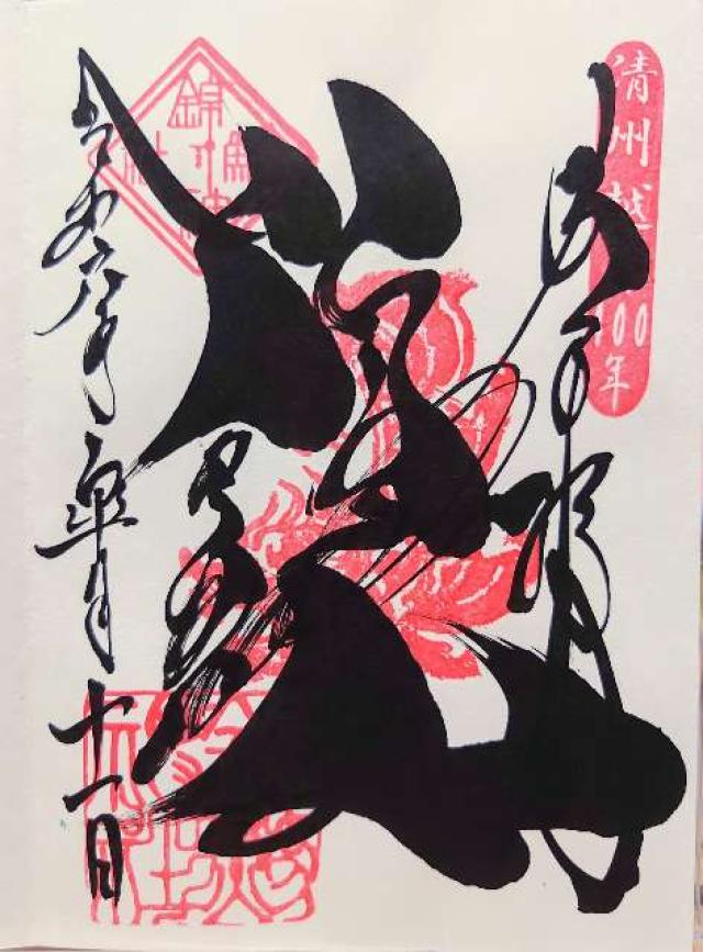錦鯱神社の御朱印3