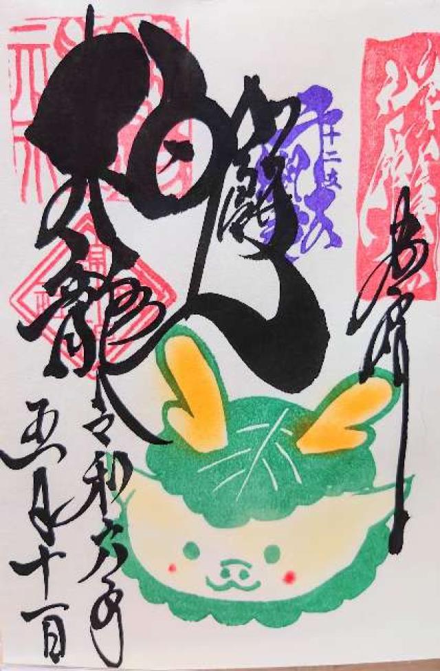 錦鯱神社の御朱印2