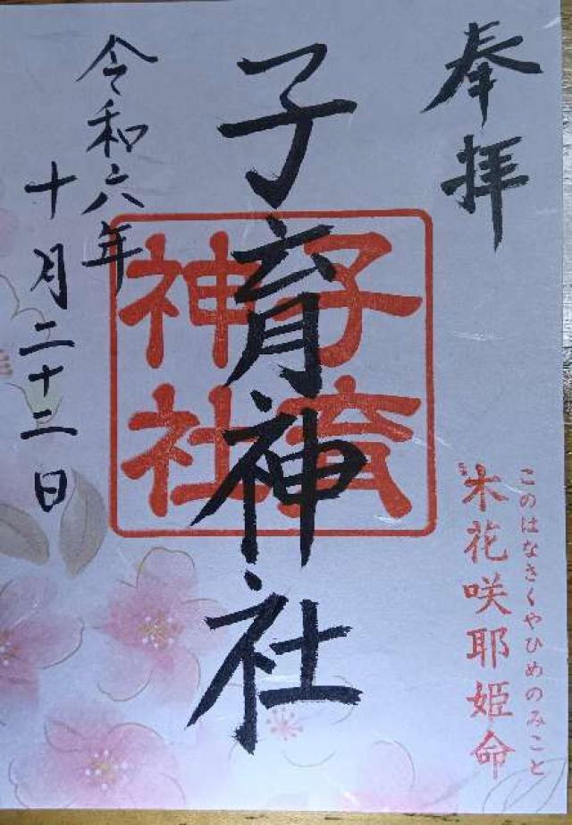 子育神社の御朱印1