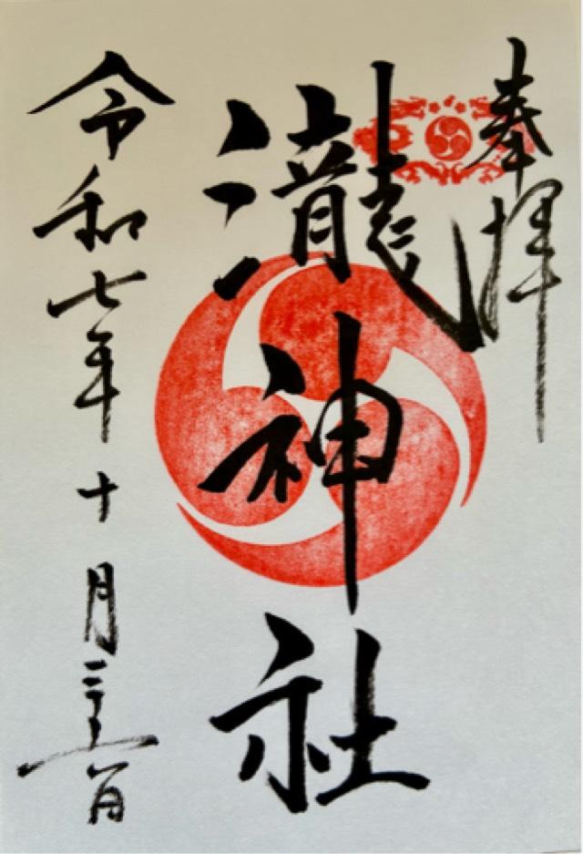 嵐山瀧神社の御朱印5