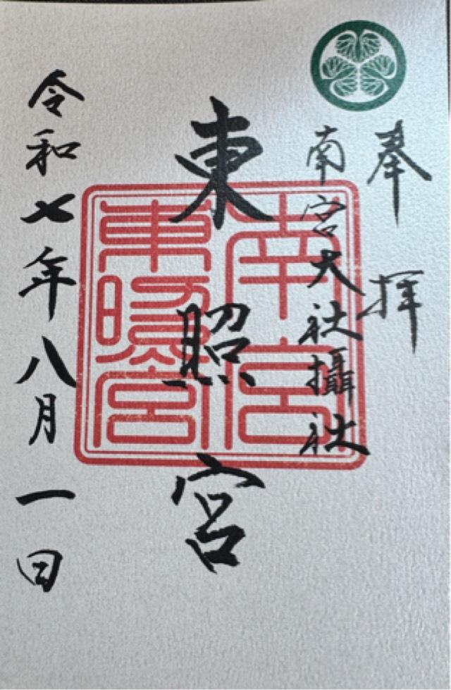 東照宮(南宮大社摂社)の御朱印1