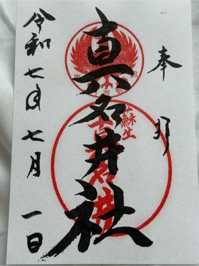 真名井社(熊野本宮大社境外末社)の御朱印2