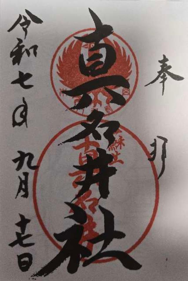 真名井社(熊野本宮大社境外末社)の御朱印1