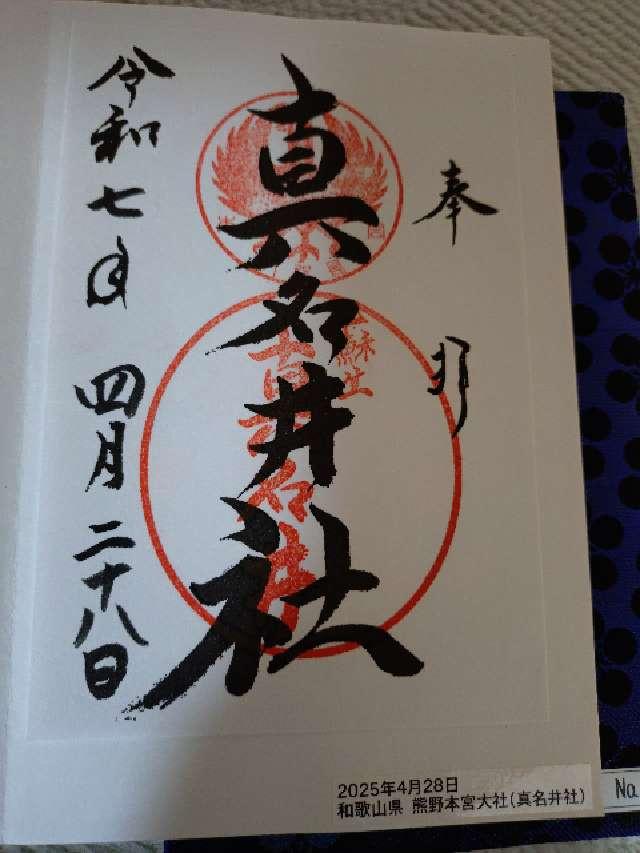 真名井社(熊野本宮大社境外末社)の御朱印4