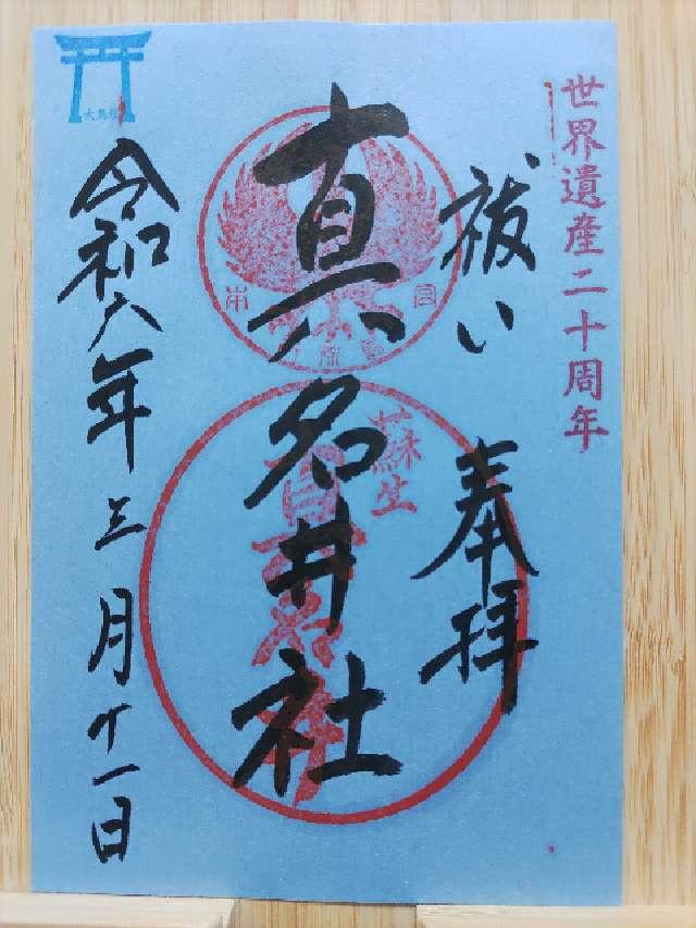 真名井社(熊野本宮大社境外末社)の御朱印9