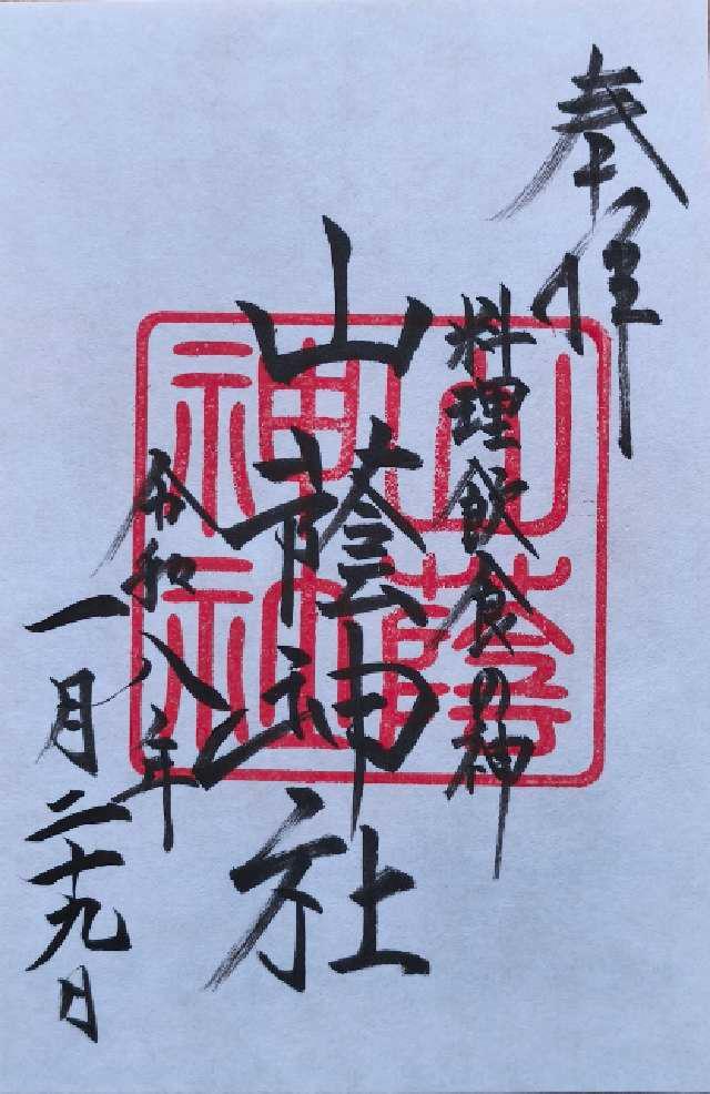 山蔭神社（吉田神社末社）の御朱印1