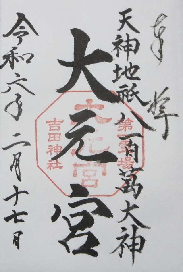 斎場所大元宮（吉田神社末社）の御朱印2