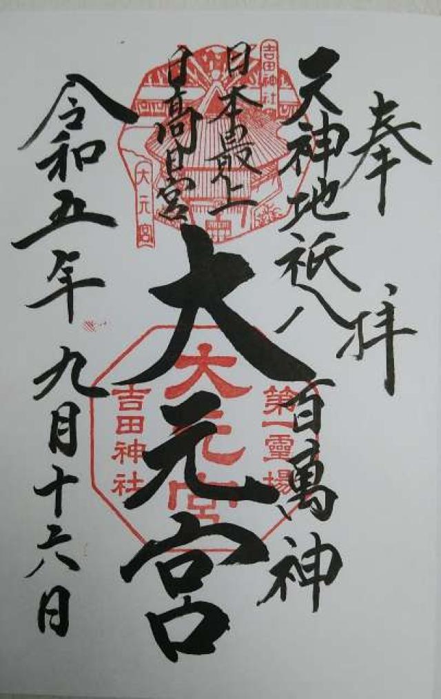 斎場所大元宮（吉田神社末社）の御朱印3
