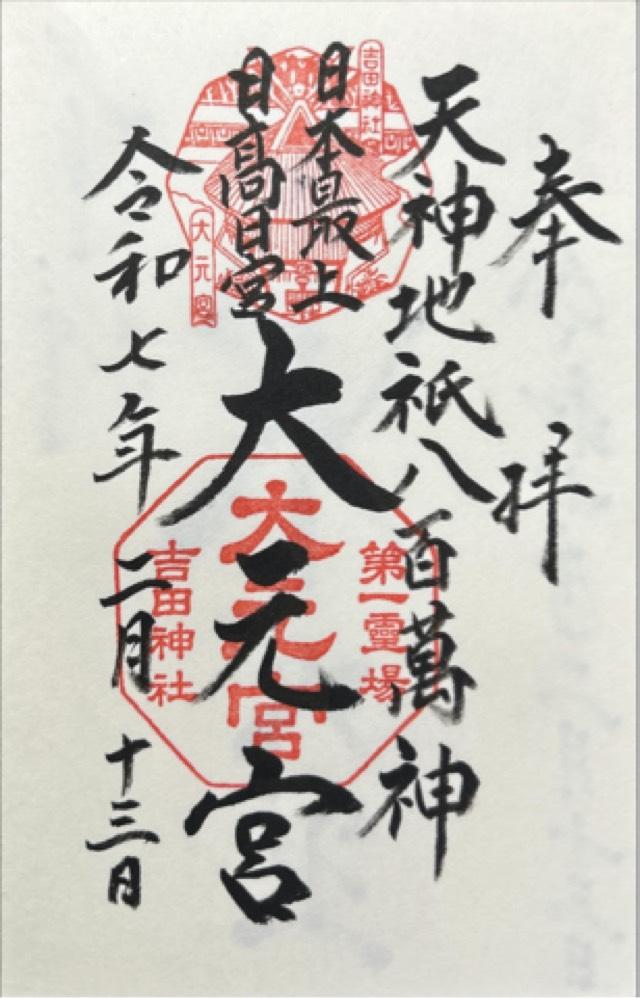 斎場所大元宮（吉田神社末社）の御朱印1