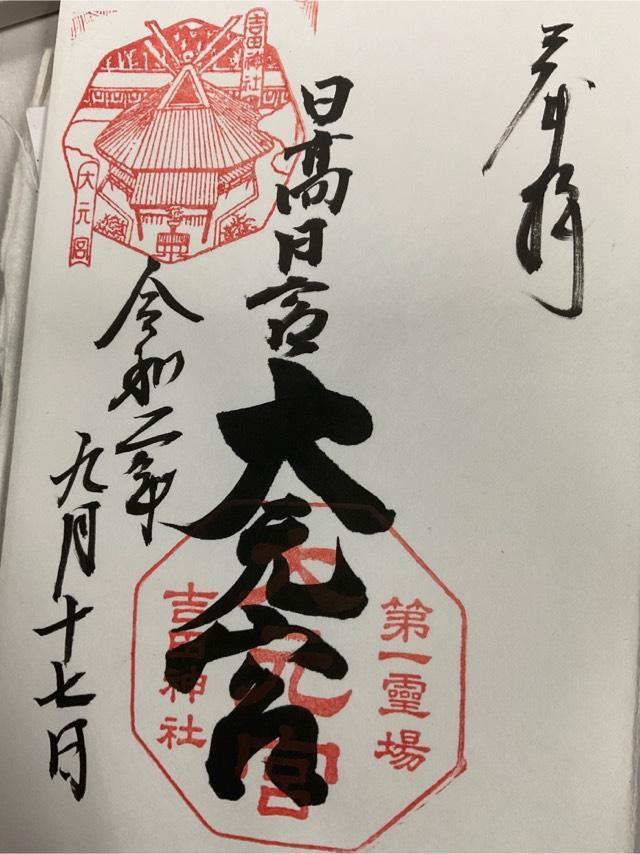 斎場所大元宮（吉田神社末社）の御朱印6