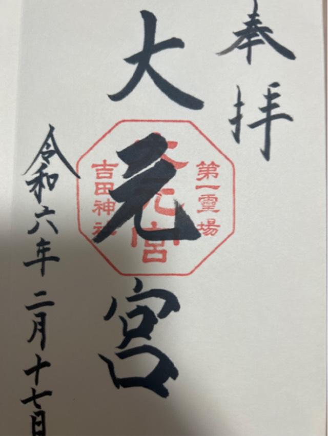 斎場所大元宮（吉田神社末社）の御朱印1