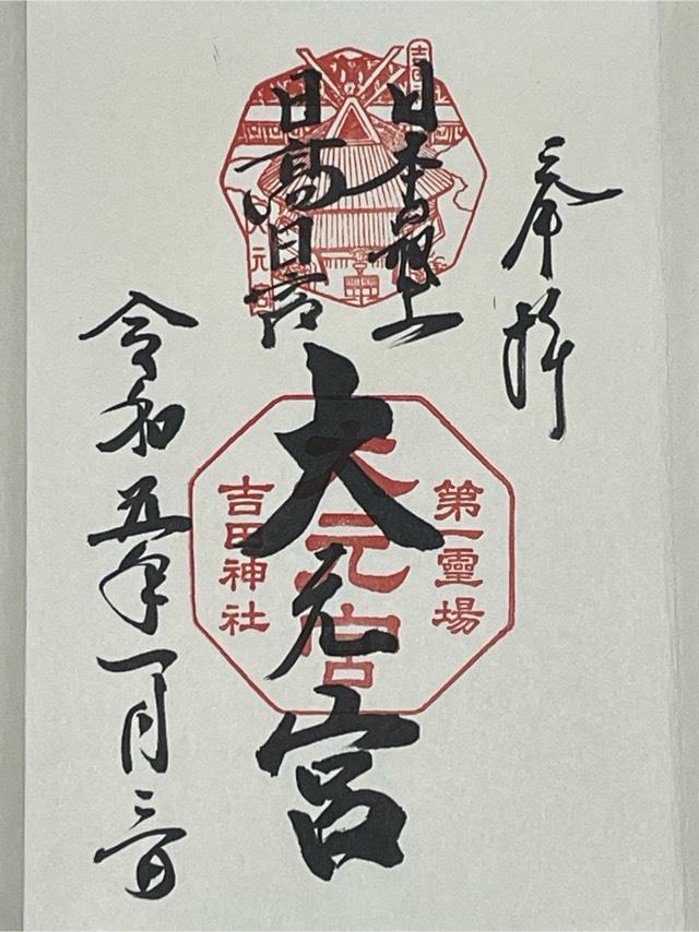 斎場所大元宮（吉田神社末社）の御朱印4