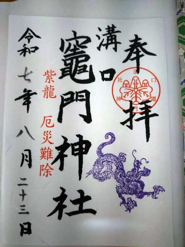 溝口竈門神社の御朱印3