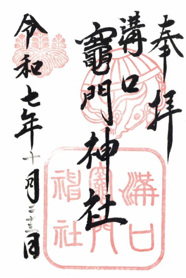 溝口竈門神社の御朱印2
