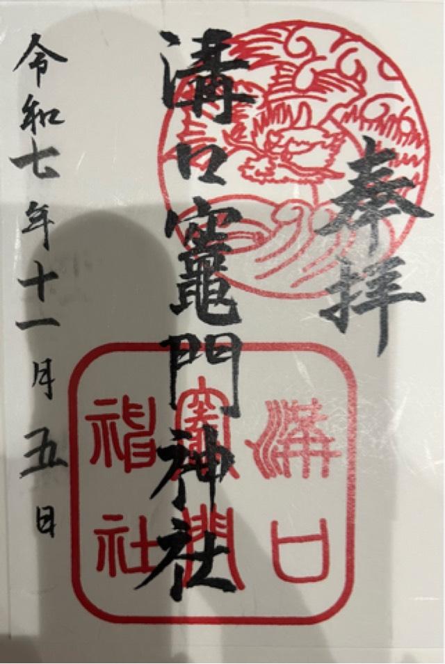 溝口竈門神社の御朱印1