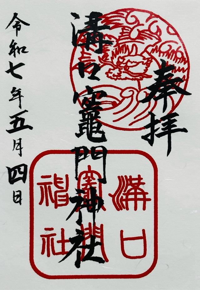 溝口竈門神社の御朱印4