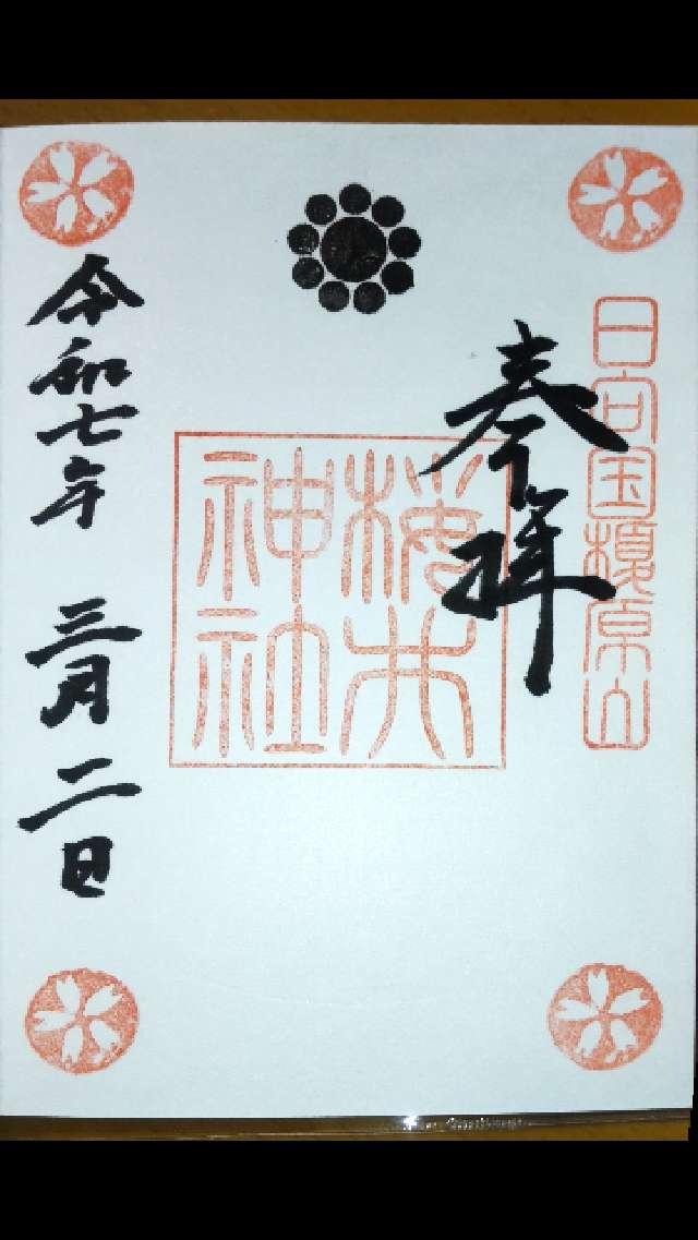 桜井神社(榎原神社境内摂社)の御朱印1