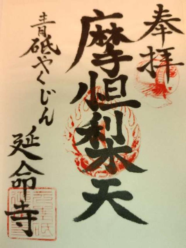 延命寺の御朱印1