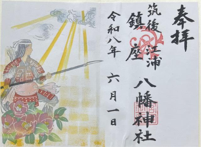 福岡県みやま市高田町江浦742-2 江浦八幡神社の御朱印