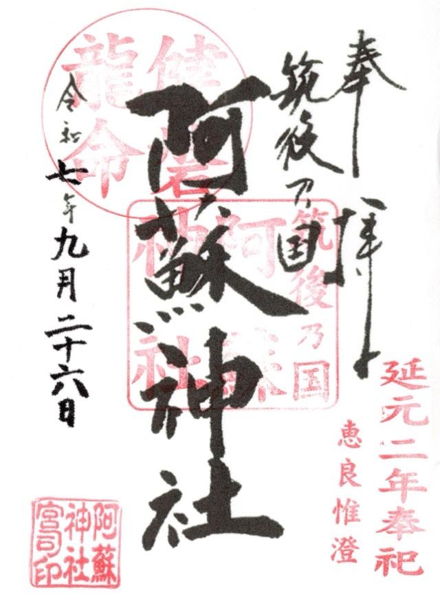 筑後乃国阿蘇神社の御朱印1