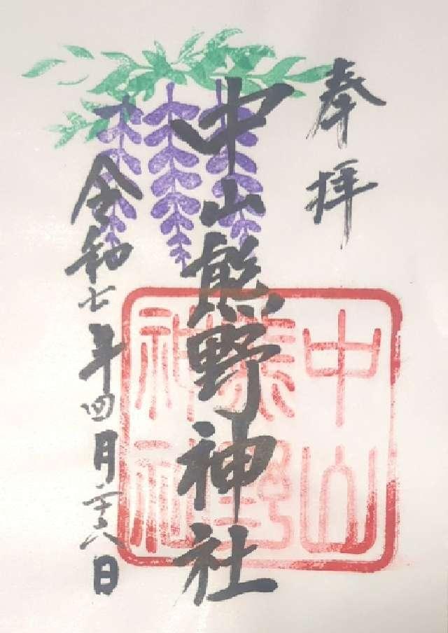 熊野神社の御朱印6