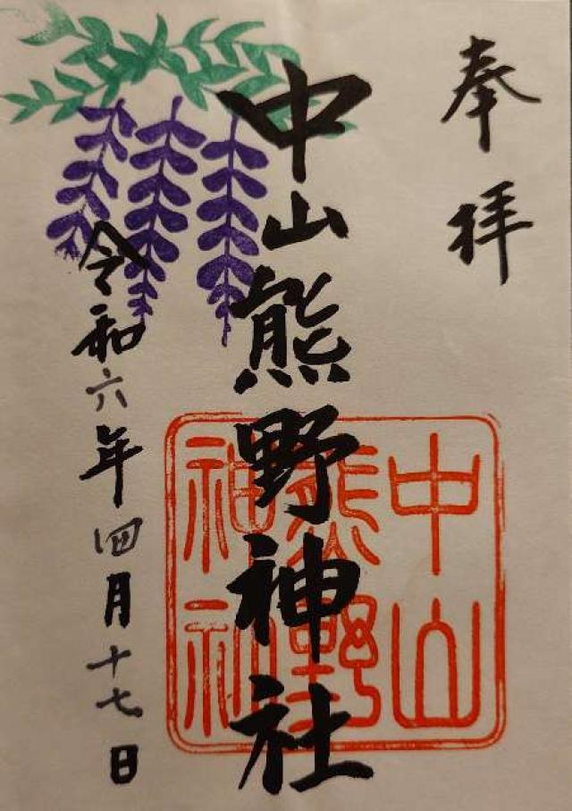 熊野神社の御朱印10